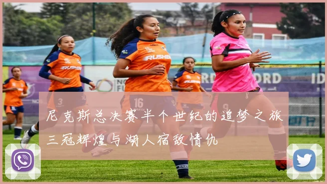 尼克斯总决赛半个世纪的追梦之旅三冠辉煌与湖人宿敌情仇