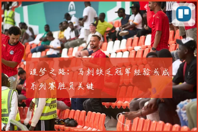追梦之路：马刺缺乏冠军经验或成系列赛胜负关键